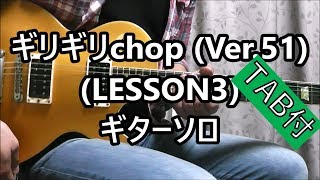 ギリギリchop (LESSON3) ギターソロ
