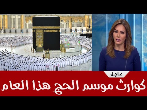 كوارث موسم الحج انتهاكات من الأمن السعودي وغلاء أسعار وسوء إدارة