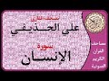 076 سورة الإنسان ا بصوت القارئ علي الحذيفي 