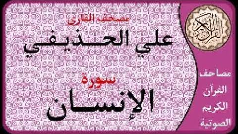 076 سورة الإنسان ا بصوت القارئ علي الحذيفي