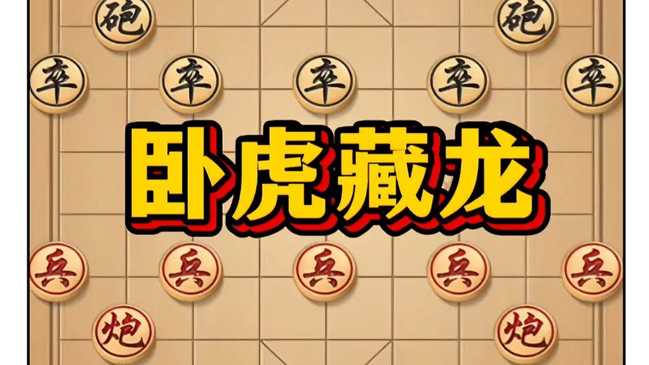 卧虎藏龙 #象棋 #象棋布局 #下象棋 #象棋高手 #象棋绝杀