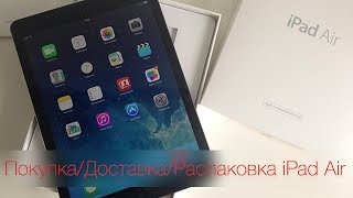 iPad Air: покупка/доставка/распаковка