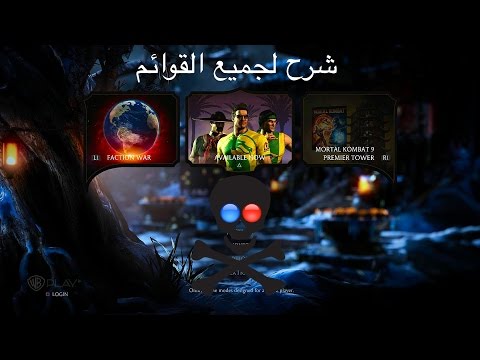 MORTAL KOMBAT X : شرح لجميع القوائم