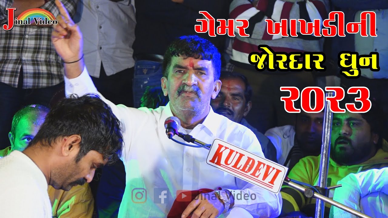 Gemar khakhdi ni jordar dhun Malapura || ગેમર ખાખડી ની જોરદાર ધુણ મલારપુરા || #jinal_video