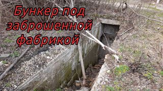 Затопленный БУНКЕР под фабрикой