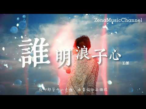 誰明浪子心 王傑『聽說太理想的戀愛　總不可接觸』【動態歌詞/Lyrics】