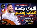 لا نوم لا راحة وكم جهدي فراق💔حمود السمه جديد 2026 أقوى جلسة عتاب وندم❤️&zwj;🔥إذا جرّبت الفراق فهذه لك