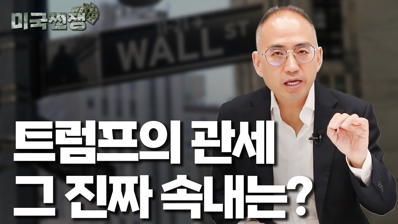 트럼프의 관세 정책, 1930년 대공황과 비교해 보니.. I해외주식 쩐쟁I