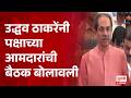 Shiv Sena UBT Party MLAs Meeting | उद्धव ठाकरेंनी पक्षाच्या आमदारांची बैठक बोलावली