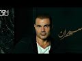 Amr Diab Ya Rawanek 2020 يا روقانك