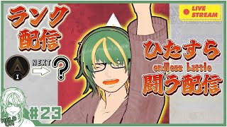 ♯23【#Apex】新シーズン開幕！！ソロランクの旅　Day1【ヘルト/Held】
