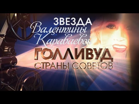 Голливуд Страны Советов. "Звезда Валентины Караваевой". Рассказывает Полина Кутепова