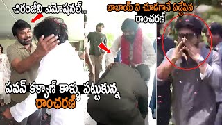 పవన్ కళ్యాణ్ చూడగానే ఏడ్చేసిన రాంచరణ్ || Ram Charan Emotional With Pawan Kalyan || TMN