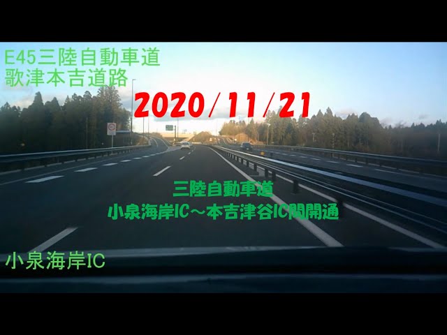 2020 11 21 三陸自動車道 小泉海岸ic 本吉津谷ic間開通 Youtube