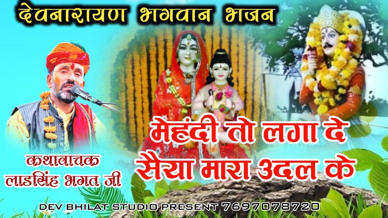 देवनारायण भगवान भजन मेहंदी तो लगा दे ब्याव म्हारा उदल को #devnarayanbhajan##ladsinghbhagatjibhajan