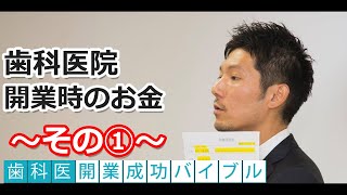 歯科医院開業時のお金①｜歯科医『開業成功バイブル』