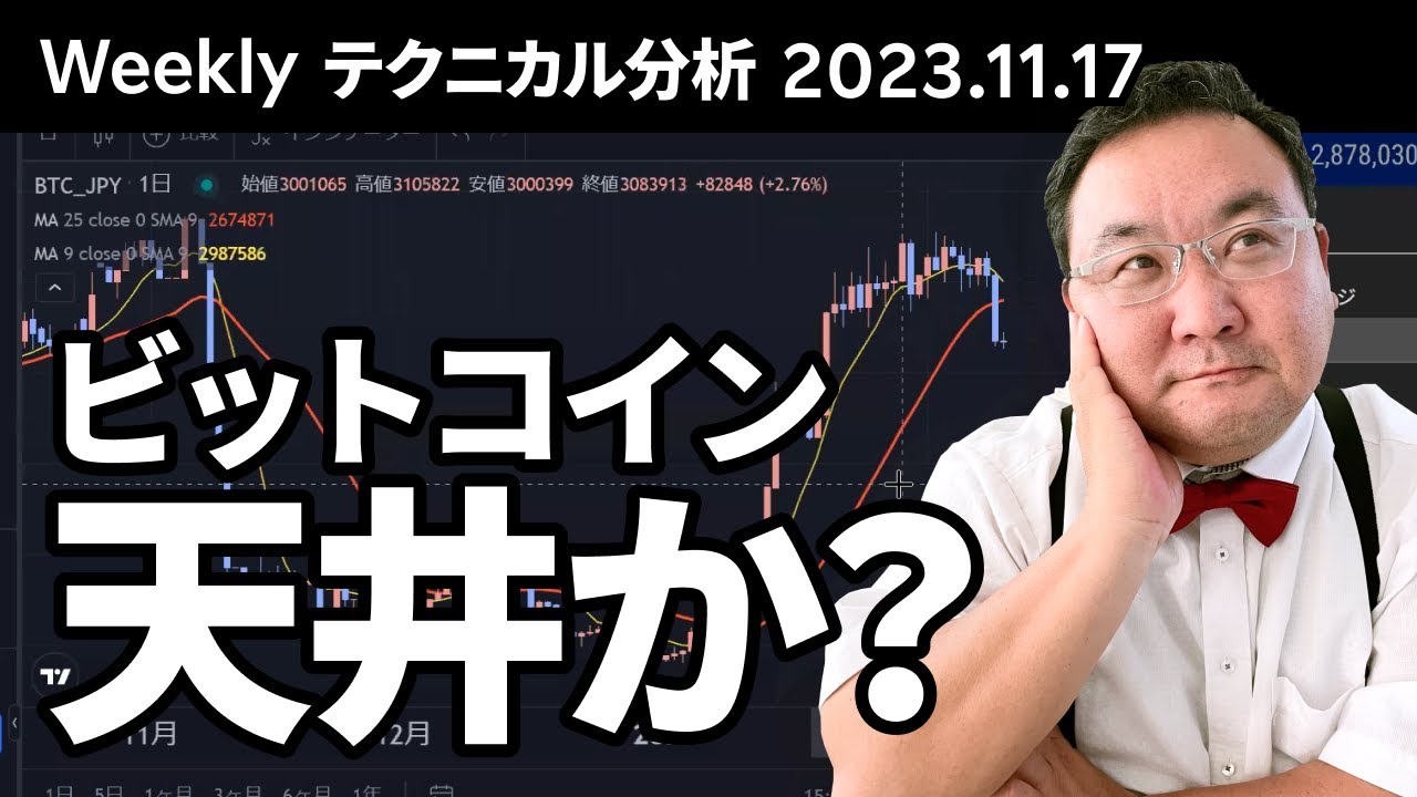 マトリックス法によるテクニカル分析（2023/11/17）ビットコイン、MACD・RSI でダイバージェンス発生！天井近いか
