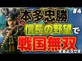 【ゆっくり実況】本多家で“最強忠勝”を作り戦国無双したい #4 【信長の野望 新生PK】