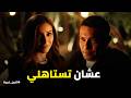 اتنين غيرنا أول مرة أحس إن ليا ضهر مكالمة نص الليل بين حسن ونور هتخطف قلبك