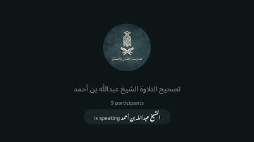 برنامج تصحيح التلاوة (سورة الجمعة) | | الأستاذ عبدالله بن أحمد | 29-05-2024