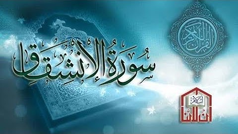 سورة الانشقاق مكتوبة بجودة عالية مع قراءة بصوت القارئ الشيخ عمر القزابري