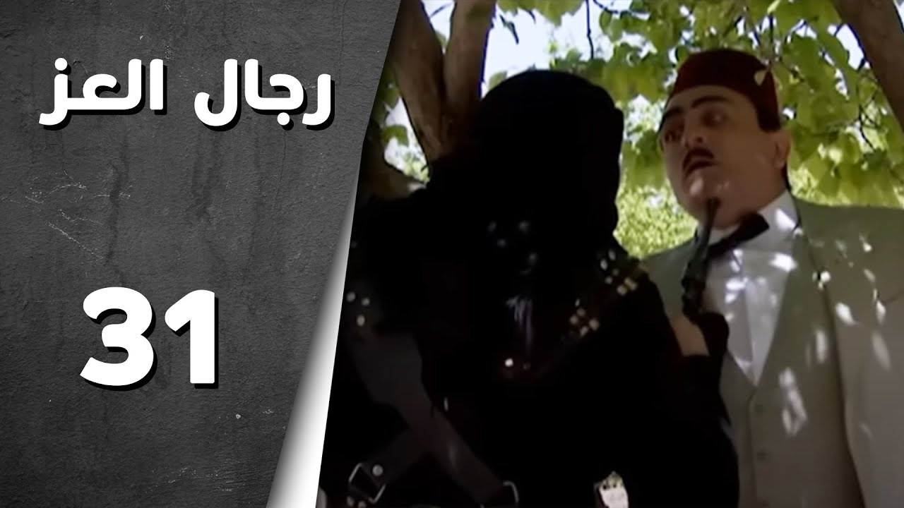 مسلسل رجال العز ـ الحلقة 31 الحادية والثلاثون كاملة HD | Rijal Al Ezz