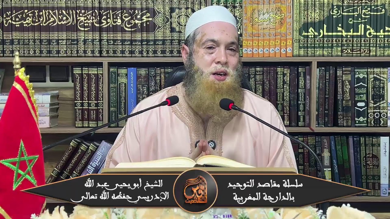 45- سلسلة مقاصد التوحيد (شرح كتاب التوحيد)-للشيخ  أبي يحيى عبد الله الإدريسي حفظه الله