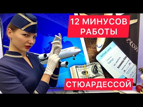 После этого ты возможно перехочешь быть стюардессой! 12 минусов работы бортпроводника!