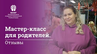Отзывы курсантов о курсе нейрологопедия | Мастер-класс для родителей | МАМР