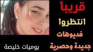 روتين ام اسلام (خليصة) قريبا / شارك في القناة