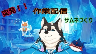 (突発配信)サムネ～サムネ～ツークル