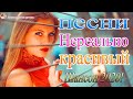 Шансон 2020 Лучшие песни августа 2020 года💖Великие песни Шансона года 2020💖НОВИНКИ музыки года 2020