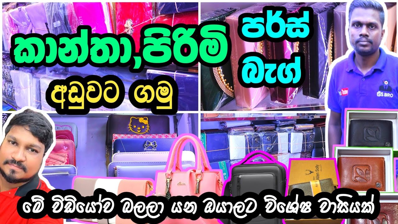 කාන්තා,පිරිමි පර්ස් බැග් අඩුවට ගන්න හොදම තැනක් Purse,Bag Shop in