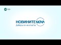 Новините на NOVA NEWS (05.04.2023 - централна емисия)