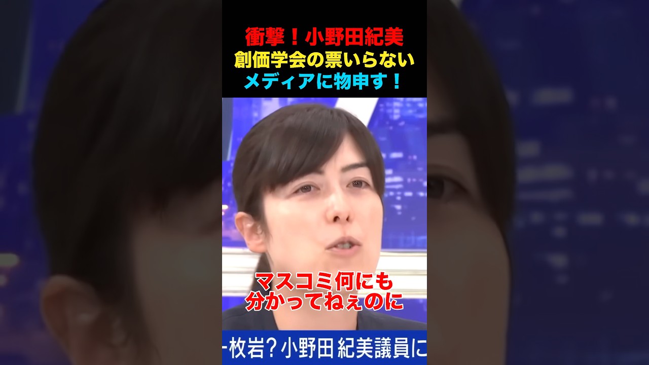 小野田紀美が衝撃発言！創価学会の票はいらない！？ #政治 #経済 #小野田紀美 #アベマ #高市政権