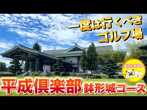 平成倶楽部鉢形城コース 後半戦IN