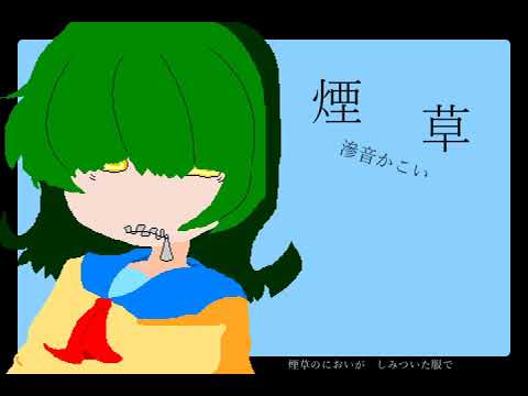煙草 / 滲音かこい