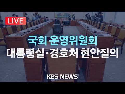 [LIVE] 비상계엄 사태 및 <strong>압수수색</strong> <strong>거부</strong> 관련 대통령실·경호처 현안질의/국회 운영위원회 전체회의 생중계/2024년 12월 19일(목)/KBS