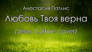 Анастасия Патлис - Любовь Твоя верна (Jesus Culture cover) [КАРАОКЕ] христианские песни