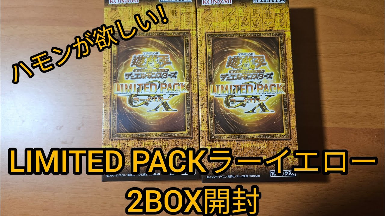 遊戯王]LIMITED PACKラーイエローを2BOX開封！ 降雷皇ハモンの絵違いが