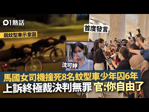 沈可婷疏忽駕駛案　終極裁決判無罪　首發言向家屬道歉｜01熱話｜馬來西亞｜沈可婷｜蚊型車｜車禍