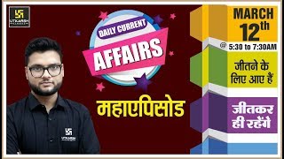 Daily Current Affairs 194 | 12th Mar. 2020 | दैनिक समसामयिकी | By Kumar Gaurav Sir