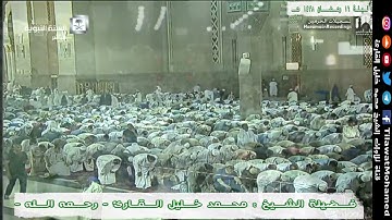 محمد خليل القارئ | الليلة 16 رمضان 1438 هـ المسجد النبوي | ما تيسر من سورتي الأنبياء والحج | 4/11