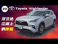 Toyota Highlander 丰田汉兰达 一代枭雄屹立不倒 如何征服Mid-size 中型SUV市场的万千消费者 既是生力军又是主力军 跟老韩一起来看看吧