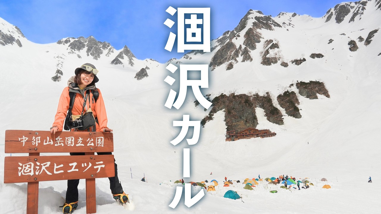 【涸沢カール】一生に一度は見たい！雪残る特別な絶景を求めて涸沢ヒュッテへ