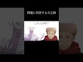 問題に答える天元様 呪術廻戦 おもしろ Shorts 禪院直哉 アニメ