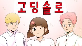 [생존스쿨 촉망고] 고딩솔로 #애니메이션