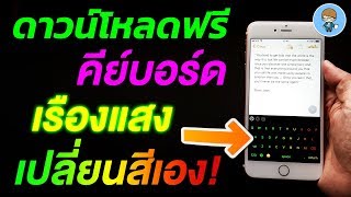 ฟรี! เปลี่ยนธีมคีย์บอร์ด iPhone ให้เรืองแสง สลับสีอัตโนมัติ สวยสะดุดตา Chroma Keyboard screenshot 1