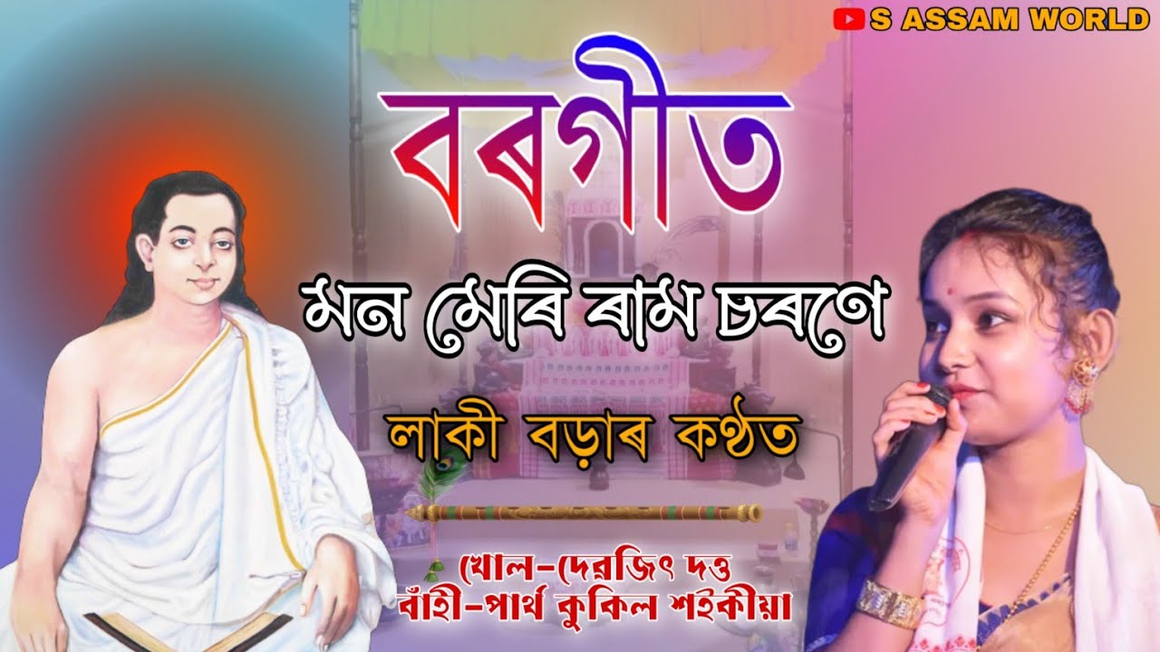 বৰগীত।।মন মেৰি।।শ্ৰীমন্ত শংকৰদেৱৰ দ্বাৰা বিৰচিত।লাকী বড়া।Mono meri।Borgeet।