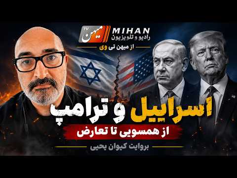 ایران و اسرائیل از همسوئی و تعارض با کیوان یحیی